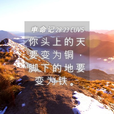 Picture 04 - 申 命 记 28:23 CUVS - 你 头 上 的 天 要 变 为 铜 ， 脚 下 - Bible Verse Picture