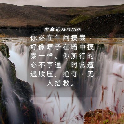 Picture 04 - 申 命 记 28:29 CUVS - 你 必 在 午 间 摸 索 ， 好 像 瞎 子 - Bible Verse Picture