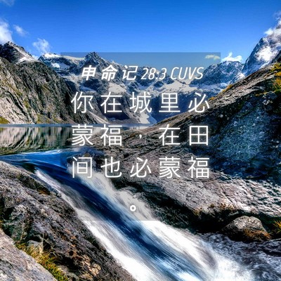 Picture 04 - 申 命 记 28:3 CUVS - 你 在 城 里 必 蒙 福 ， 在 田 间 也 - Bible Verse Picture