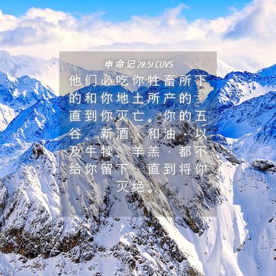 Picture 04 - 申 命 记 28:51 CUVS - 他 们 必 吃 你 牲 畜 所 下 的 和 你 - Bible Verse Picture