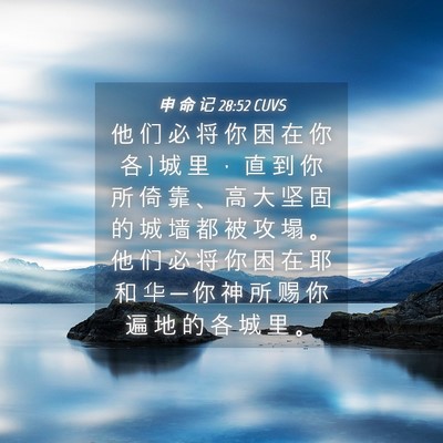 Picture 04 - 申 命 记 28:52 CUVS - 他 们 必 将 你 困 在 你 各 } 城 里 ， - Bible Verse Picture
