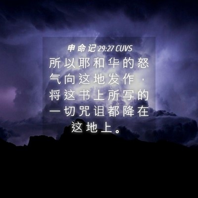 Picture 04 - 申 命 记 29:27 CUVS - 所 以 耶 和 华 的 怒 气 向 这 地 发 - Bible Verse Picture