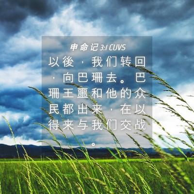 Picture 04 - 申 命 记 3:1 CUVS - 以 後 ， 我 们 转 回 ， 向 巴 珊 去 - Bible Verse Picture