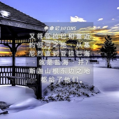 Picture 04 - 申 命 记 3:17 CUVS - 又 将 亚 拉 巴 和 靠 近 约 但 河 之 - Bible Verse Picture