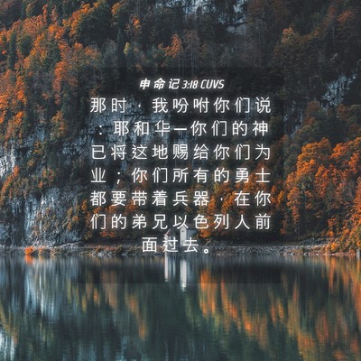 Picture 04 - 申 命 记 3:18 CUVS - 那 时 ， 我 吩 咐 你 们 说 ： 耶 和 - Bible Verse Picture