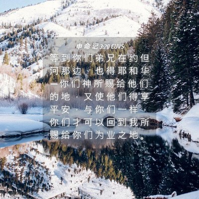 Picture 04 - 申 命 记 3:20 CUVS - 等 到 你 们 弟 兄 在 约 但 河 那 边 - Bible Verse Picture