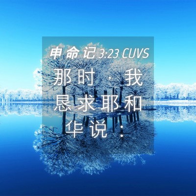 Picture 04 - 申 命 记 3:23 CUVS - 那 时 ， 我 恳 求 耶 和 华 说 - Bible Verse Picture