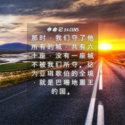 Picture 04 - 申 命 记 3:4 CUVS - 那 时 ， 我 们 夺 了 他 所 有 的 城 - Bible Verse Picture