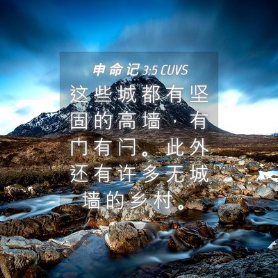 Picture 04 - 申 命 记 3:5 CUVS - 这 些 城 都 有 坚 固 的 高 墙 ， 有 - Bible Verse Picture