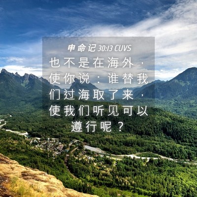 Picture 04 - 申 命 记 30:13 CUVS - 也 不 是 在 海 外 ， 使 你 说 ： 谁 - Bible Verse Picture