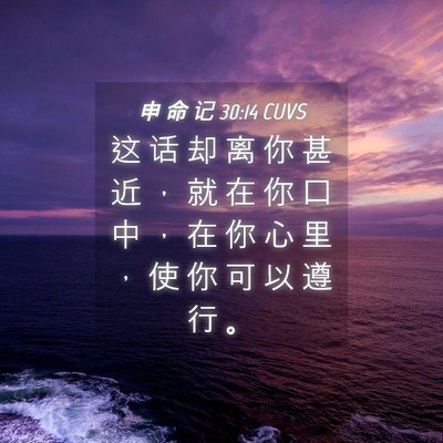 Picture 04 - 申 命 记 30:14 CUVS - 这 话 却 离 你 甚 近 ， 就 在 你 口 - Bible Verse Picture