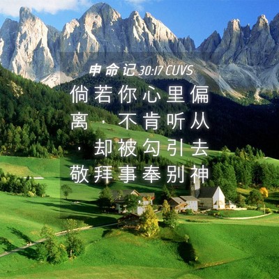 Picture 04 - 申 命 记 30:17 CUVS - 倘 若 你 心 里 偏 离 ， 不 肯 听 从 - Bible Verse Picture