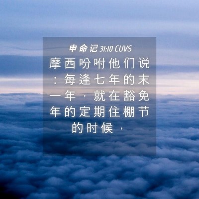 Picture 04 - 申 命 记 31:10 CUVS - 摩 西 吩 咐 他 们 说 ： 每 逢 七 年 - Bible Verse Picture