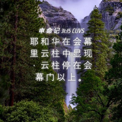 Picture 04 - 申 命 记 31:15 CUVS - 耶 和 华 在 会 幕 里 云 柱 中 显 现 - Bible Verse Picture