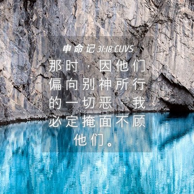 Picture 04 - 申 命 记 31:18 CUVS - 那 时 ， 因 他 们 偏 向 别 神 所 行 - Bible Verse Picture