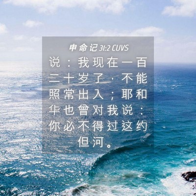Picture 04 - 申 命 记 31:2 CUVS - 说 ： 我 现 在 一 百 二 十 岁 了 ， - Bible Verse Picture
