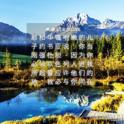 Picture 04 - 申 命 记 31:23 CUVS - 耶 和 华 嘱 咐 嫩 的 儿 子 约 书 亚 - Bible Verse Picture