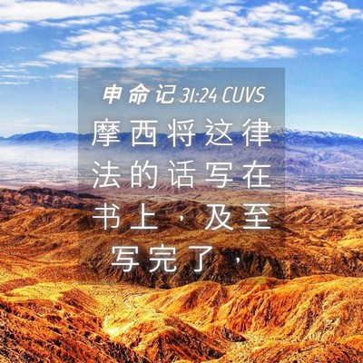 Picture 04 - 申 命 记 31:24 CUVS - 摩 西 将 这 律 法 的 话 写 在 书 上 - Bible Verse Picture