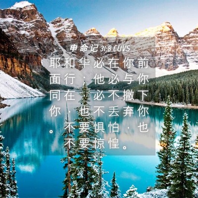 Picture 04 - 申 命 记 31:8 CUVS - 耶 和 华 必 在 你 前 面 行 ； 他 必 - Bible Verse Picture