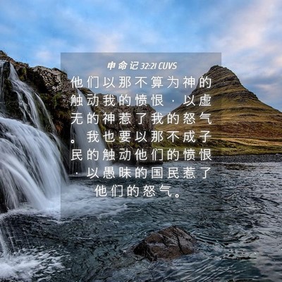 Picture 04 - 申 命 记 32:21 CUVS - 他 们 以 那 不 算 为 神 的 触 动 我 - Bible Verse Picture