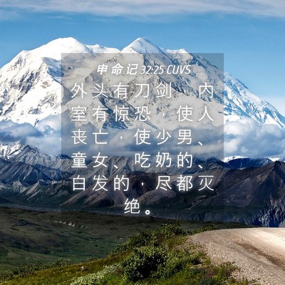 Picture 04 - 申 命 记 32:25 CUVS - 外 头 有 刀 剑 ， 内 室 有 惊 恐 ， - Bible Verse Picture