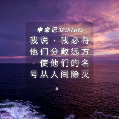 Picture 04 - 申 命 记 32:26 CUVS - 我 说 ， 我 必 将 他 们 分 散 远 方 - Bible Verse Picture