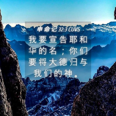 Picture 04 - 申 命 记 32:3 CUVS - 我 要 宣 告 耶 和 华 的 名 ； 你 们 - Bible Verse Picture