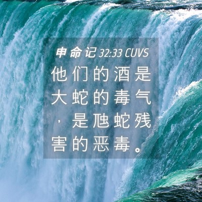 Picture 04 - 申 命 记 32:33 CUVS - 他 们 的 酒 是 大 蛇 的 毒 气 ， 是 - Bible Verse Picture