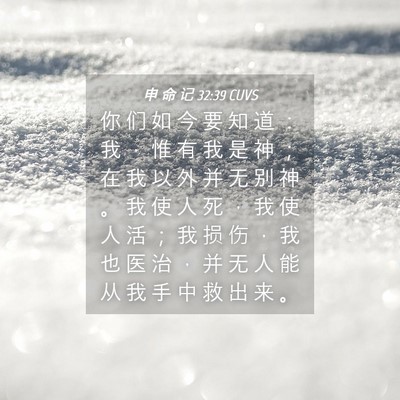 Picture 04 - 申 命 记 32:39 CUVS - 你 们 如 今 要 知 道 ： 我 ， 惟 有 - Bible Verse Picture