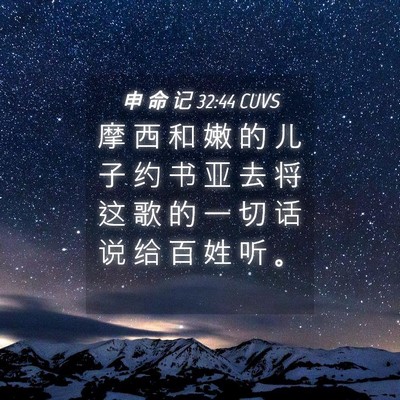 Picture 04 - 申 命 记 32:44 CUVS - 摩 西 和 嫩 的 儿 子 约 书 亚 去 将 - Bible Verse Picture
