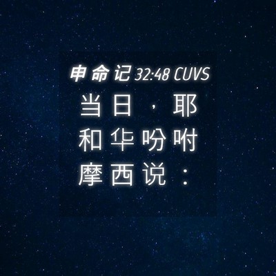 Picture 04 - 申 命 记 32:48 CUVS - 当 日 ， 耶 和 华 吩 咐 摩 西 说 - Bible Verse Picture