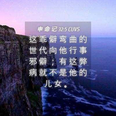 Picture 04 - 申 命 记 32:5 CUVS - 这 乖 僻 弯 曲 的 世 代 向 他 行 事 - Bible Verse Picture