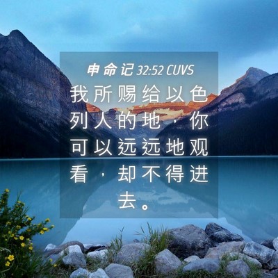 Picture 04 - 申 命 记 32:52 CUVS - 我 所 赐 给 以 色 列 人 的 地 ， 你 - Bible Verse Picture
