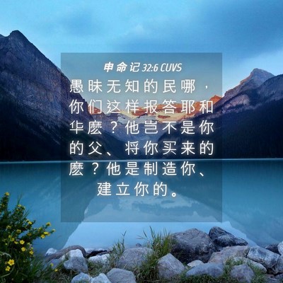 Picture 04 - 申 命 记 32:6 CUVS - 愚 昧 无 知 的 民 哪 ， 你 们 这 样 - Bible Verse Picture