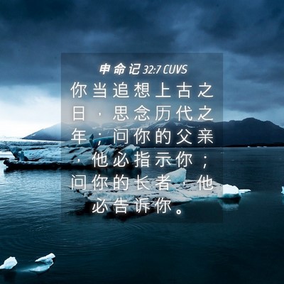 Picture 04 - 申 命 记 32:7 CUVS - 你 当 追 想 上 古 之 日 ， 思 念 历 - Bible Verse Picture