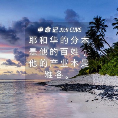 Picture 04 - 申 命 记 32:9 CUVS - 耶 和 华 的 分 本 是 他 的 百 姓 ； - Bible Verse Picture
