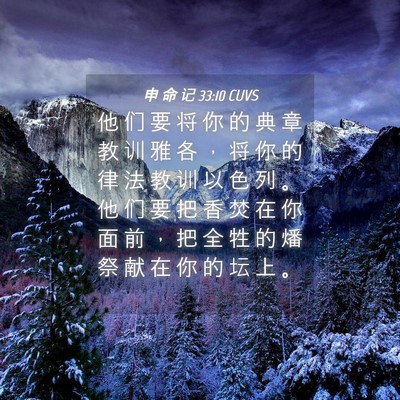Picture 04 - 申 命 记 33:10 CUVS - 他 们 要 将 你 的 典 章 教 训 雅 各 - Bible Verse Picture