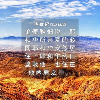 Picture 04 - 申 命 记 33:12 CUVS - 论 便 雅 悯 说 ： 耶 和 华 所 亲 爱 - Bible Verse Picture