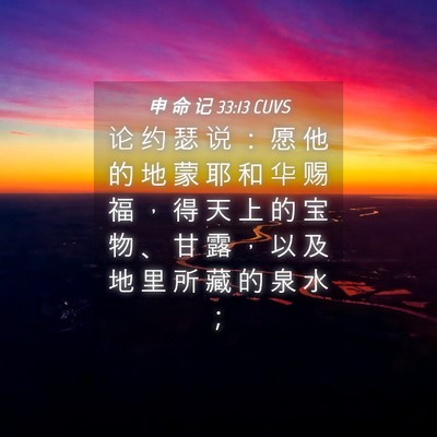 Picture 04 - 申 命 记 33:13 CUVS - 论 约 瑟 说 ： 愿 他 的 地 蒙 耶 和 - Bible Verse Picture