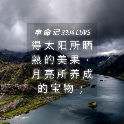 Picture 04 - 申 命 记 33:14 CUVS - 得 太 阳 所 晒 熟 的 美 果 ， 月 亮 - Bible Verse Picture