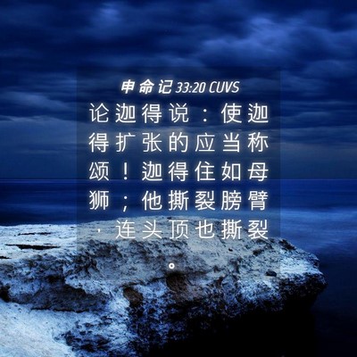 Picture 04 - 申 命 记 33:20 CUVS - 论 迦 得 说 ： 使 迦 得 扩 张 的 应 - Bible Verse Picture