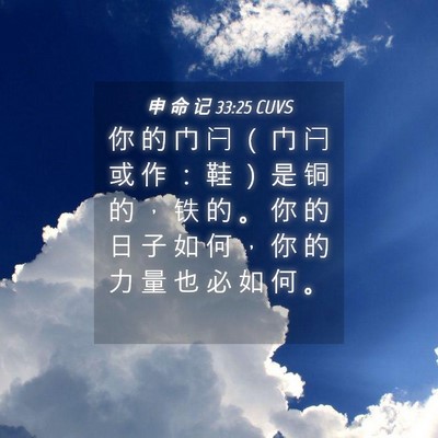 Picture 04 - 申 命 记 33:25 CUVS - 你 的 门 闩 （ 门 闩 或 作 ： 鞋 ） - Bible Verse Picture