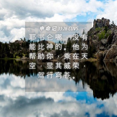 Picture 04 - 申 命 记 33:26 CUVS - 耶 书 仑 哪 ， 没 有 能 比 神 的 。 - Bible Verse Picture