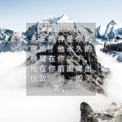 Picture 04 - 申 命 记 33:27 CUVS - 永 生 的 神 是 你 的 居 所 ； 他 永 - Bible Verse Picture