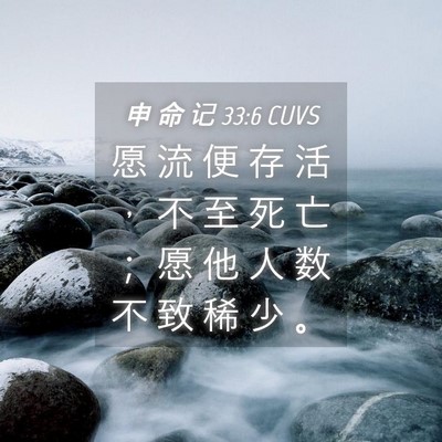 Picture 04 - 申 命 记 33:6 CUVS - 愿 流 便 存 活 ， 不 至 死 亡 ； 愿 - Bible Verse Picture