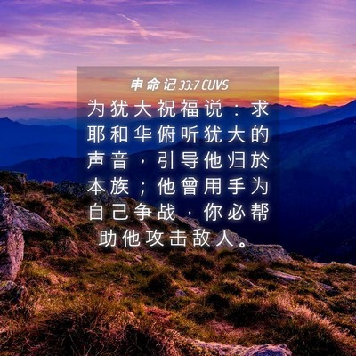 Picture 04 - 申 命 记 33:7 CUVS - 为 犹 大 祝 福 说 ： 求 耶 和 华 俯 - Bible Verse Picture