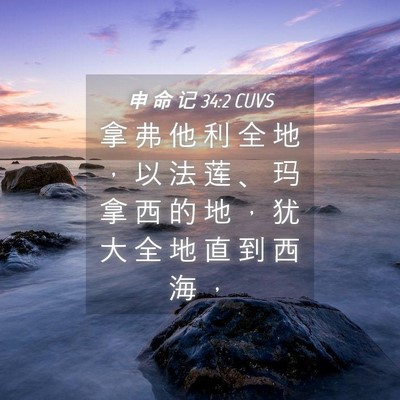 Picture 04 - 申 命 记 34:2 CUVS - 拿 弗 他 利 全 地 ， 以 法 莲 、 玛 - Bible Verse Picture