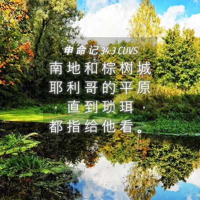 Picture 04 - 申 命 记 34:3 CUVS - 南 地 和 棕 树 城 耶 利 哥 的 平 原 - Bible Verse Picture