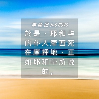 Picture 04 - 申 命 记 34:5 CUVS - 於 是 ， 耶 和 华 的 仆 人 摩 西 死 - Bible Verse Picture