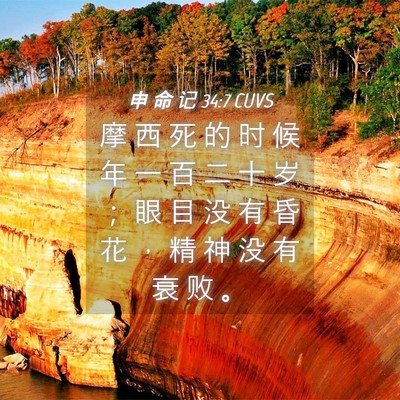 Picture 04 - 申 命 记 34:7 CUVS - 摩 西 死 的 时 候 年 一 百 二 十 岁 - Bible Verse Picture